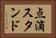 点滴スタンド Horizontal Portrait
