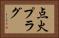 点火プラグ Horizontal Portrait