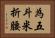 為五斗米折腰 Horizontal Portrait