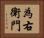 為右衛門 Horizontal Portrait