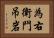 為右衛門吊岩 Horizontal Portrait