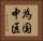 為国中区 Horizontal Portrait
