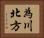 為川北方 Horizontal Portrait