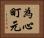 為心町元 Horizontal Portrait