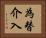 為替介入 Horizontal Portrait