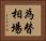 為替相場 Horizontal Portrait