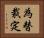 為替裁定 Horizontal Portrait