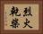 烈火乾柴 Horizontal Portrait