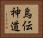 烏伝神道 Horizontal Portrait