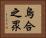 烏合之眾 Horizontal Portrait