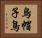 烏帽子鳥 Horizontal Portrait