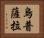 烏普薩拉 Horizontal Portrait