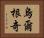 烏爾根奇 Horizontal Portrait