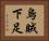 烏賊下足 Horizontal Portrait