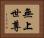 無上世尊 Horizontal Portrait