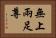 無上兩足尊 Horizontal Portrait