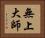 無上大師 Horizontal Portrait