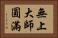 無上大師圓滿 Horizontal Portrait