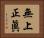 無上正眞 Horizontal Portrait