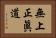 無上正眞道 Horizontal Portrait