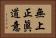 無上正眞道意 Horizontal Portrait