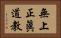 無上正眞道教 Horizontal Portrait