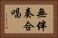 無伴奏合唱 Horizontal Portrait