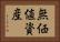 無価値資産 Horizontal Portrait