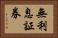 無利息証券 Horizontal Portrait