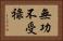無功不受祿 Horizontal Portrait