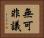 無可非議 Horizontal Portrait