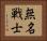 無名戦士 Horizontal Portrait