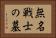 無名戦士の墓 Horizontal Portrait