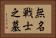 無名戦士之墓 Horizontal Portrait