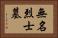 無名烈士墓 Horizontal Portrait