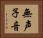 無声子音 Horizontal Portrait