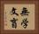 無学文盲 Horizontal Portrait