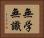 無学無識 Horizontal Portrait