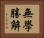無學勝解 Horizontal Portrait