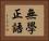 無學正語 Horizontal Portrait
