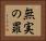 無実の罪 Horizontal Portrait
