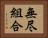 無尽組合 Horizontal Portrait