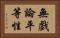 無戲論平等性 Horizontal Portrait