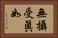 無攝受眞如 Horizontal Portrait