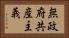 無政府共産主義 Horizontal Portrait