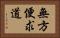 無方便求道 Horizontal Portrait