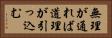 無理が通れば道理が引っ込む Horizontal Portrait