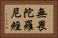 無畏陀羅尼經 Horizontal Portrait