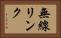 無線リンク Horizontal Portrait