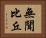 無聞比丘 Horizontal Portrait